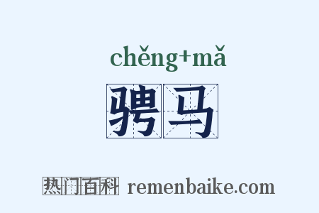 骋马是什么意思的图片